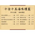 十全十美海味禮籃